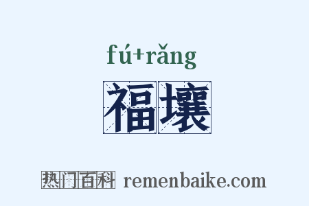 福壤是什么意思的图片